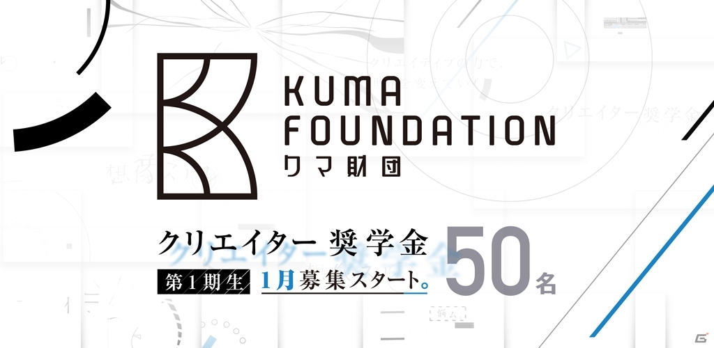 コロプラ代表・馬場功淳氏がクリエイター支援を目的とした「クマ財団」を設立の画像1