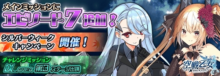 PC「空戦乙女-スカイヴァルキリーズ-」漆黒部隊が再び立ちはだかる！新キャラも登場するエピソード7が実装の画像1