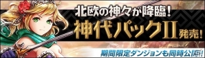 PC「ディヴァイン・グリモワール」新パック「神代パックII」＆「古代の神殿」が登場！の画像1