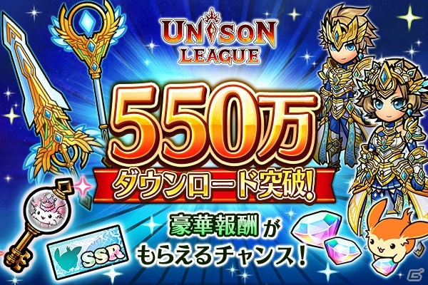iOS/Android「ユニゾンリーグ」累計550万DL突破！新スキル付きアーサー王の装備もラインナップの画像1