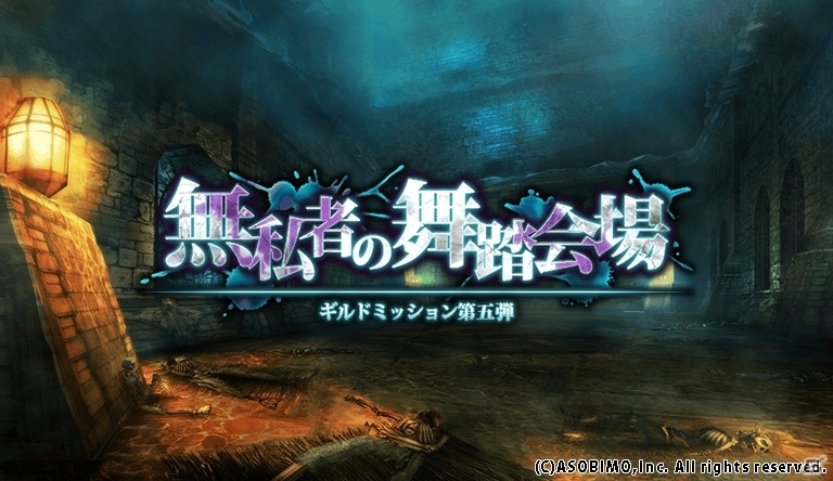 iOS/Android「オルクスオンライン」荒廃した街で魔物退治！ギルドミッション第5弾「無私者の舞踏会場」が開放の画像1