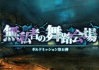 iOS/Android「オルクスオンライン」荒廃した街で魔物退治！ギルドミッション第5弾「無私者の舞踏会場」が開放