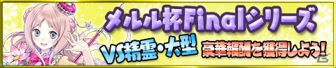iOS/Android「アトリエ クエストボード」メルルの特別なスキルカードが手に入る「メルル杯」最終シリーズが開幕！の画像1