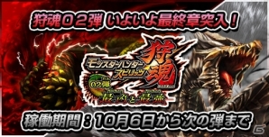 Ac モンスターハンター スピリッツ 狩魂02弾 第3章 最凶と最強が10月6日より始動 ゲーム情報サイト Gamer