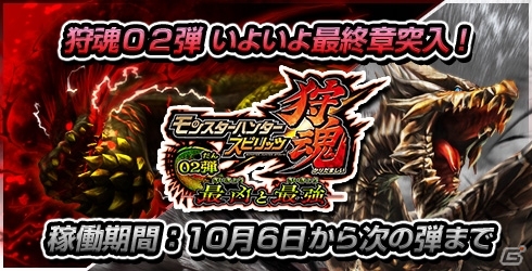 AC「モンスターハンター スピリッツ 狩魂02弾」第3章 最凶と最強が10月6日より始動の画像1
