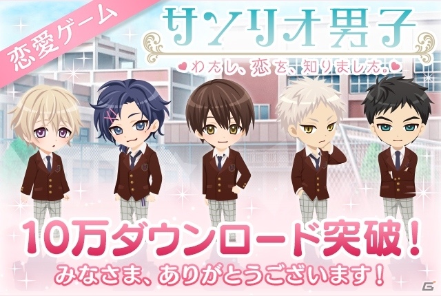 iOS/Android「サンリオ男子」10万DLを突破！3つのアイテムがプレゼントの画像1