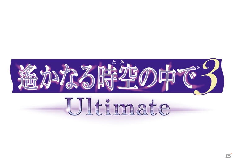シリーズ2タイトルを完全リメイクしたPS Vita「遙かなる時空の中で3 Ultimate」が2017年2月23日に発売！店舗別特典情報もの画像1