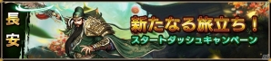 iOS/Android「戦乱アルカディア-Episode II-」新サーバー・長安が明日オープン！スタートダッシュキャンペーンが開催の画像1