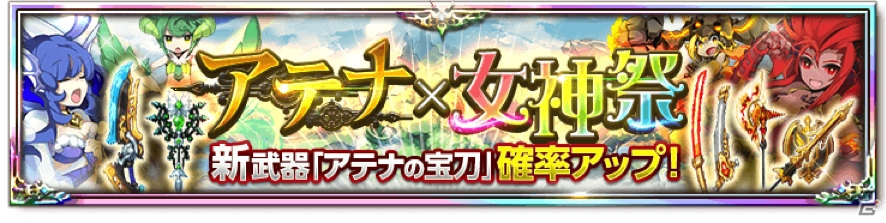iOS/Android「剣と魔法のログレス いにしえの女神」新武器「アテナの宝刀」＆「アテナ×女神祭ガチャ」が登場の画像1