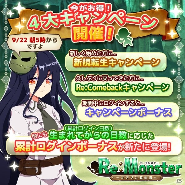 iOS/Android「リ・モンスター」新規転生、カムバック、千の刃ガチャなど4大キャンペーンが順次実施の画像1