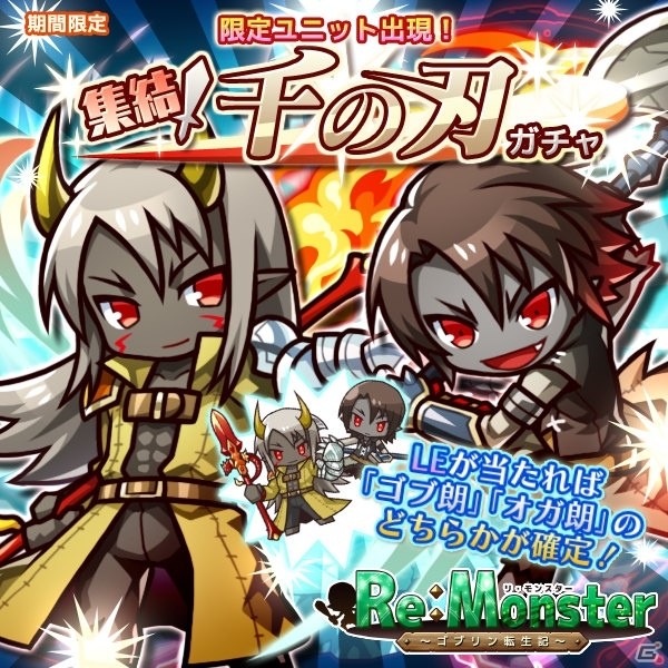 iOS/Android「リ・モンスター」新規転生、カムバック、千の刃ガチャなど4大キャンペーンが順次実施の画像7