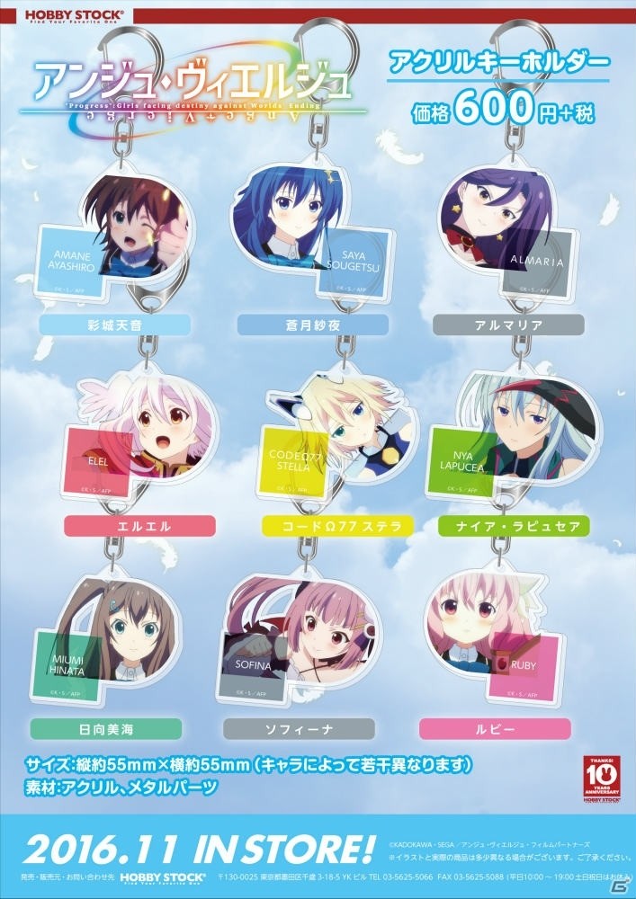 「アンジュ・ヴィエルジュ アクリルキーホルダー」全9種がホビーストックより発売！予約受付がスタートの画像1