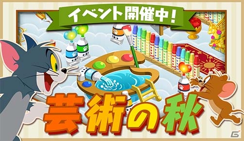 Ios Android トムとジェリー ざくざくトレジャー 芸術の秋イベントが開催 ギフトを送りあってアイテムをゲットしよう ゲーム情報サイト Gamer