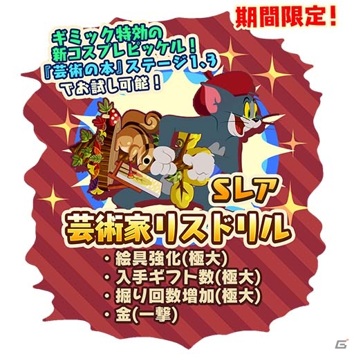 iOS/Android「トムとジェリー ざくざくトレジャー」芸術の秋イベントが開催！ギフトを送りあってアイテムをゲットしようの画像5