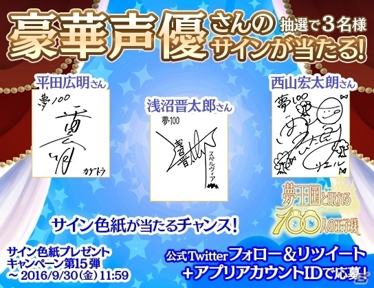 iOS/Android「夢王国と眠れる100人の王子様」平田広明さん、浅沼晋太郎さん、西山宏太朗さんのサインが当たるキャンペーンがスタートの画像2