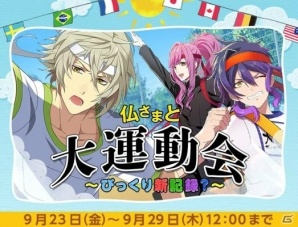 Ameba「なむあみだ仏っ！」イベント「仏さまと大運動会」が開始の画像1