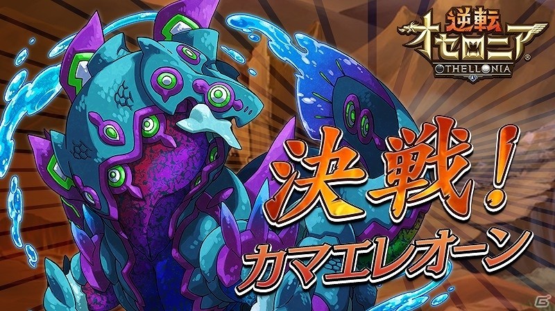 Ios Android 逆転オセロニア 決戦イベント 決戦 カマエレオーン が9月26日より開始 プレミアムガチャにに竜属性レアsキャラ オルグドラゴン も登場の画像 Gamer