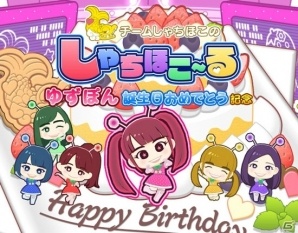iOS/Android「しゃちほこ～る」にて「ゆずぽん誕生日おめでとう記念」が開催！の画像1