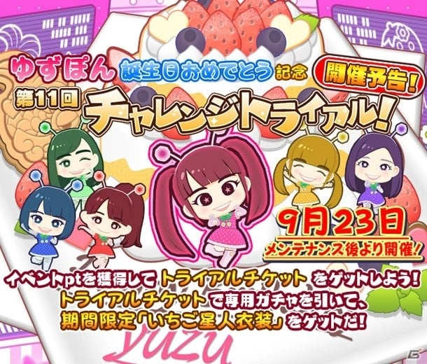 iOS/Android「しゃちほこ～る」にて「ゆずぽん誕生日おめでとう記念」が開催！の画像2