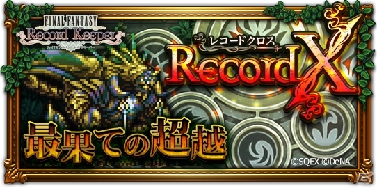 「ファイナルファンタジー レコードキーパー」2周年記念ダンジョンやミスリル50個プレゼントなどを9月25日より開始の画像4
