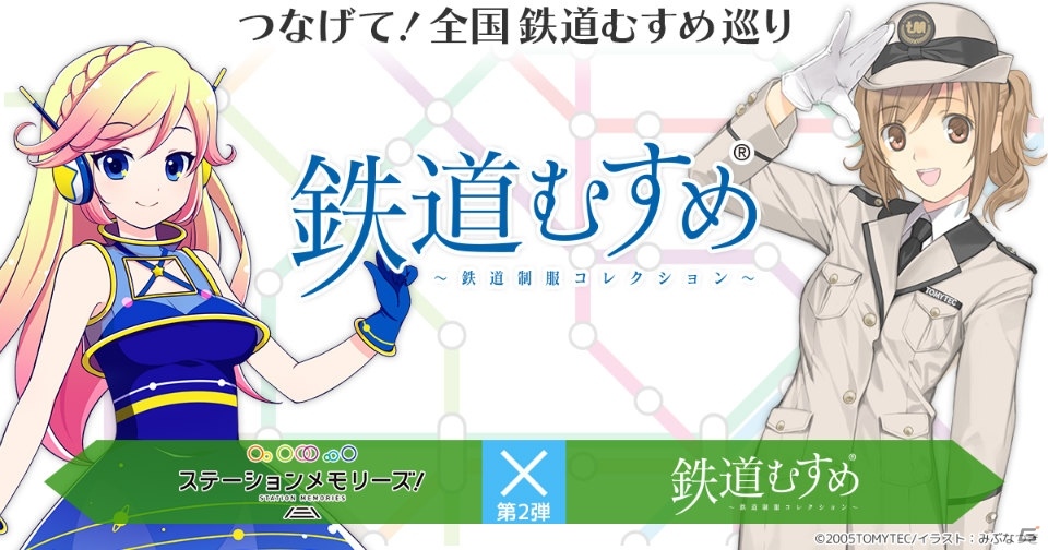「ステーションメモリーズ！」と「鉄道むすめ」がO2Oコラボキャンペーンを2017年2月より開催！の画像1