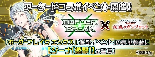 iOS/Android「ボーダーブレイク mobile －疾風のガンフロント－」アーケード版からジーナが参戦！「追撃のバーナビー」が開始の画像4