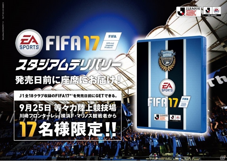 PS4版「FIFA 17」を発売前に入手！9月25日のJ1神奈川ダービーで「FIFA 17 スタジアムデリバリー」が開催の画像1