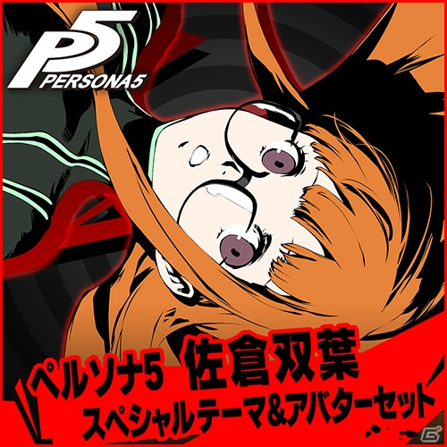 PS4/PS3「ペルソナ5」にて「P4」「P3」のコスチュームやBGMのDLCが配信開始！の画像15