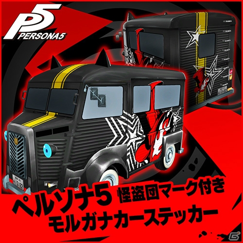 PS4/PS3「ペルソナ5」にて「P4」「P3」のコスチュームやBGMのDLCが配信開始！の画像2