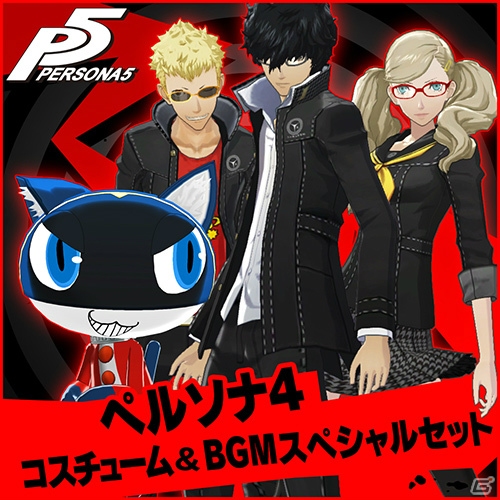 PS4/PS3「ペルソナ5」にて「P4」「P3」のコスチュームやBGMのDLCが配信開始！の画像3