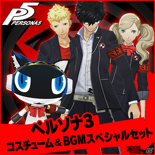 PS4/PS3「ペルソナ5」にて「P4」「P3」のコスチュームやBGMのDLCが配信開始！の画像4