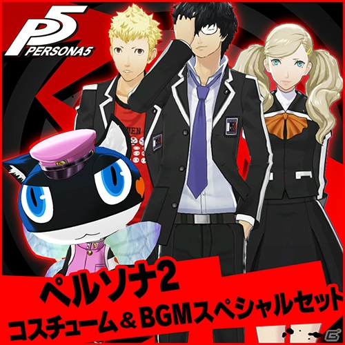 PS4/PS3「ペルソナ5」にて「P4」「P3」のコスチュームやBGMのDLCが配信開始！の画像5