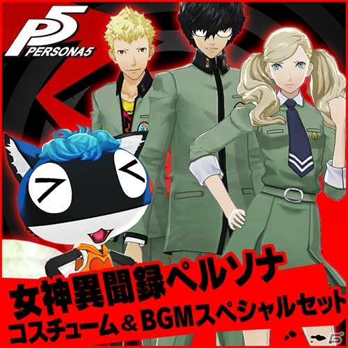 PS4/PS3「ペルソナ5」にて「P4」「P3」のコスチュームやBGMのDLCが配信開始！の画像6