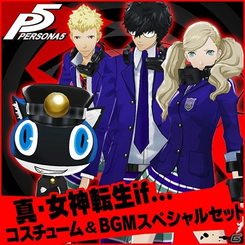 PS4/PS3「ペルソナ5」にて「P4」「P3」のコスチュームやBGMのDLCが配信開始！の画像7