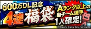 iOS/Android「プロ野球スピリッツA」エナジーや各種契約書がもらえる600万ダウンロード突破キャンペーンが開催！の画像3