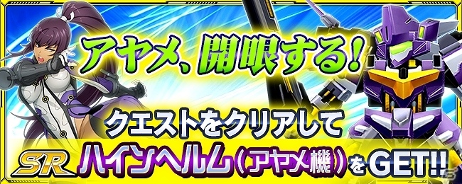 iOS/Android「スーパーロボット大戦X-Ω」イベント「アヤメ、開眼する！」が開催！オリジナル機体「ハインヘルム(アヤメ機)」も登場の画像1