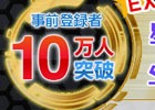 iOS/Android「アクセル・ワールド エンドオブバースト」事前登録者数10万人突破！黒雪姫の上限突破が可能に