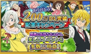 iOS/Android「七つの大罪 ポケットの中の騎士団」が200万ダウンロードを突破！「星水晶」約50個が獲得できるキャンペーンを開催の画像1
