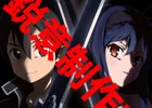 iOS/Android「SAO メモリー・デフラグ」と「AW エンドオブバースト」合計事前登録者数38万人突破！コラボノベルティ制作が決定