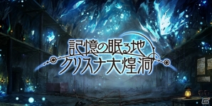 iOS/Android「ブレイブソード×ブレイズソウル」新機能《記憶結晶》などでより魔剣を愛でれるように！青山吉能さん演じる新S魔剣も登場の画像3