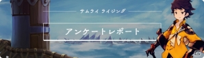 iOS/Android「サムライ ライジング」第1回ユーザーアンケートレポートが公開の画像1