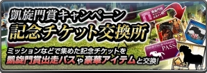 iOS/Android「ダービーインパクト」凱旋門賞出走パスなどがもらえる凱旋門賞キャンペーンが開催の画像2