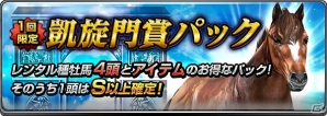 iOS/Android「ダービーインパクト」凱旋門賞出走パスなどがもらえる凱旋門賞キャンペーンが開催の画像3