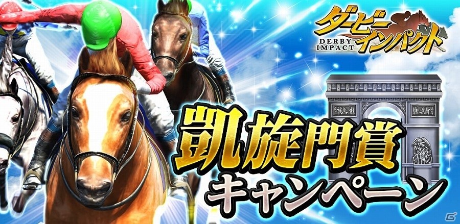 iOS/Android「ダービーインパクト」凱旋門賞出走パスなどがもらえる凱旋門賞キャンペーンが開催の画像1
