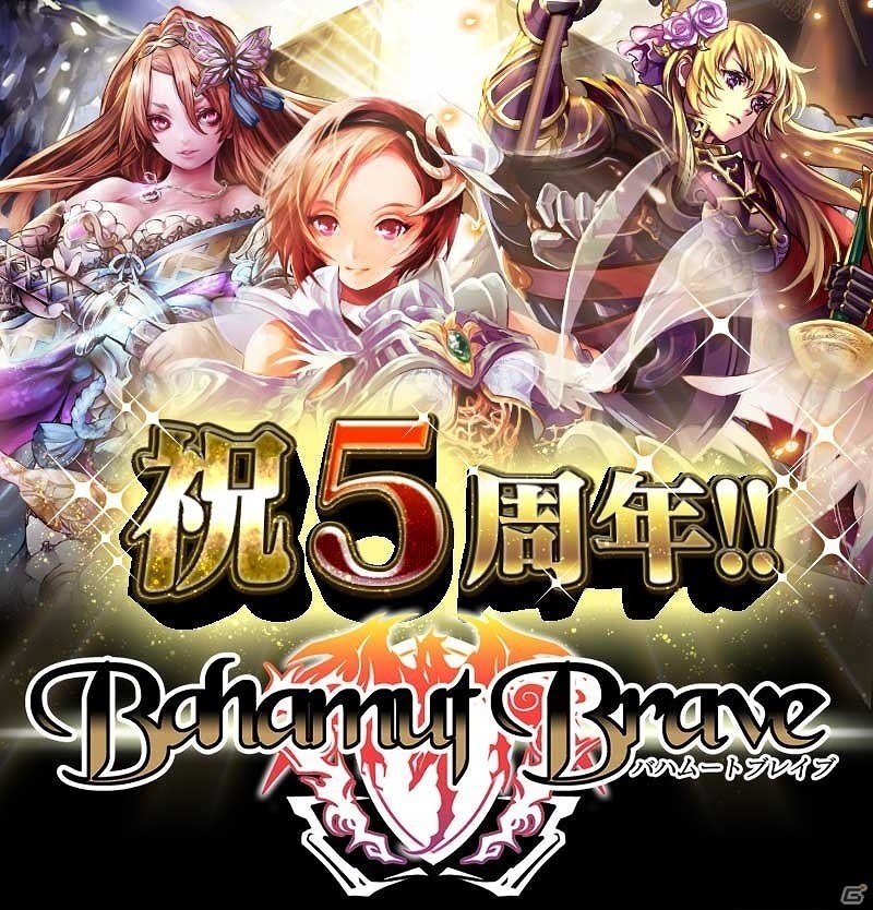 GREE「バハムートブレイブ」ガチャチケットやレッドポーションなどがもらえる「5周年記念キャンペーン」が開催の画像1