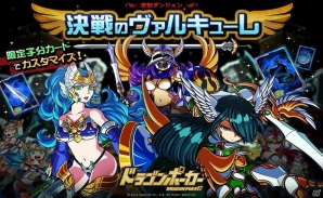 iOS/Android「ドラゴンポーカー」再び舞い降りた美しき戦乙女たち！復刻スペシャルダンジョン「決戦のヴァルキューレ」が開催の画像1