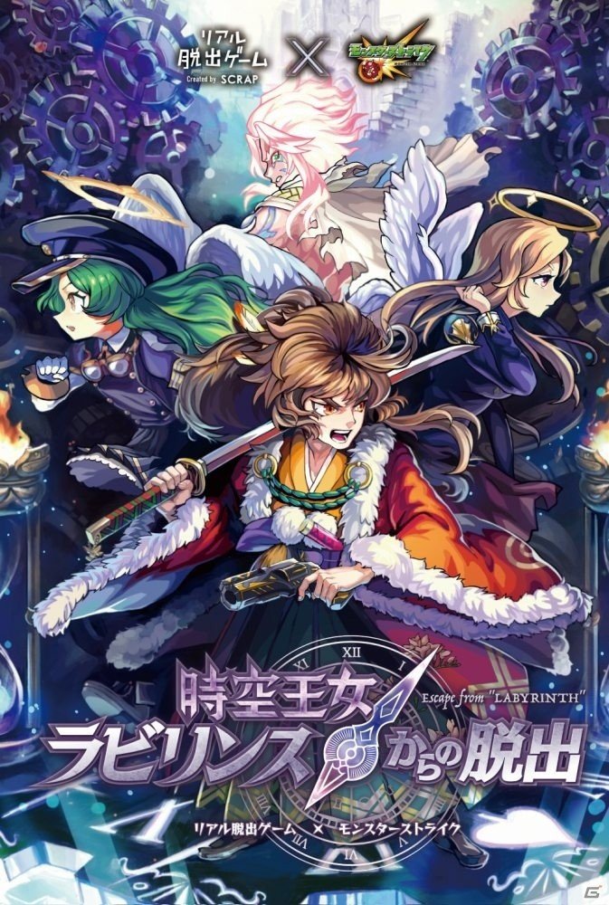 モンストのリアル脱出ゲーム「時空王女ラビリンスからの脱出」が12月8日より順次開催！ここだけの新キャラクターもプレゼントの画像1