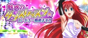 Mobage/GREE/dゲーム「ハイスクールD×D」ガチャボスイベント「魅惑のダンスレッスン☆パートナー務めます！！」が開催！の画像1