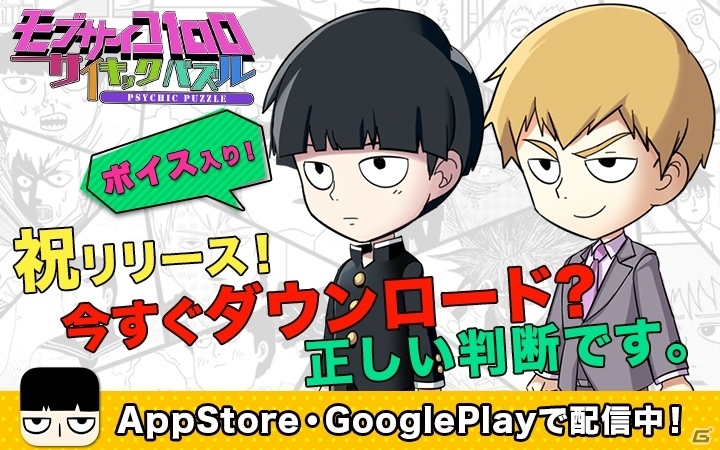 iOS/Android「モブサイコ100～サイキックパズル～」が配信開始―マンガワン初のゲームアプリが登場の画像1