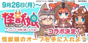 iOS/Android「モンスターギア バースト」にて「怪獣娘～ウルトラ怪獣擬人化計画～」コラボイベントが開催！の画像1